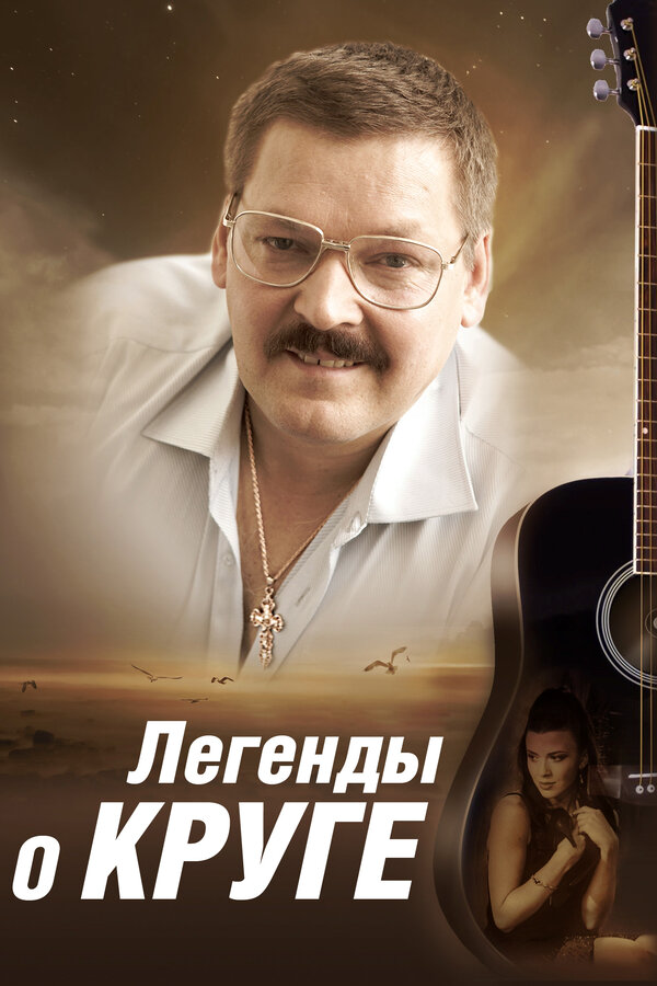 Легенды о Круге 2011 смотреть онлайн бесплатно